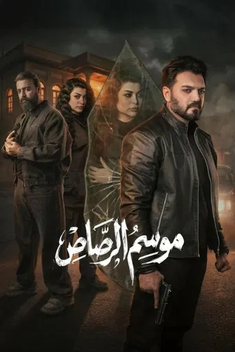 موسم الرصاص poster