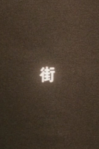 まち（街） poster