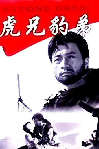 虎兄豹弟 poster