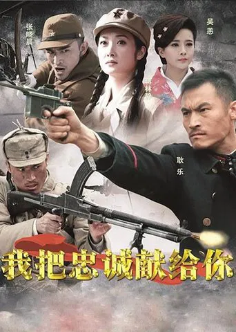 我把忠诚献给你 poster
