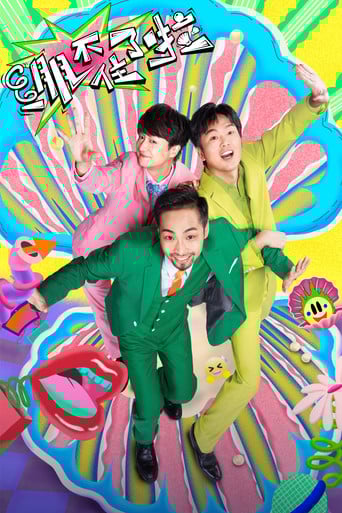 绷不住了啦 poster