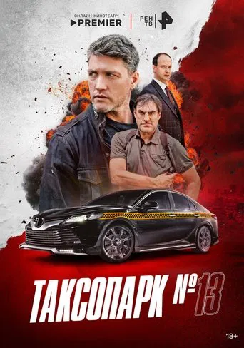 Таксопарк № 13 poster