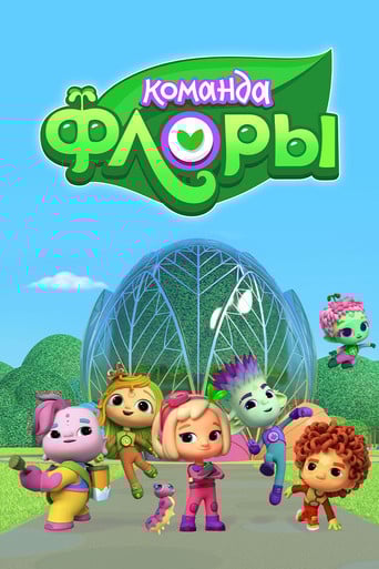 Команда Флоры poster