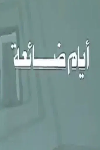 أيام ضائعة poster