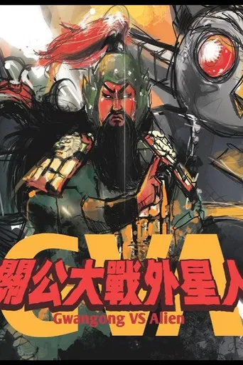 Gwangong VS Alien poster