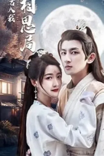 请君入我相思局 poster