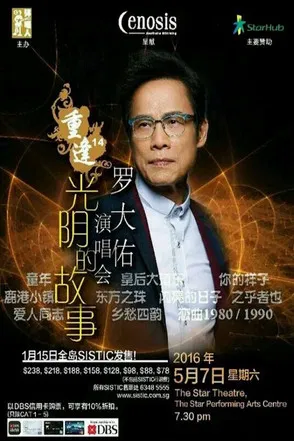 罗大佑 - 重逢14“光阴的故事”新加坡2016演唱会 poster