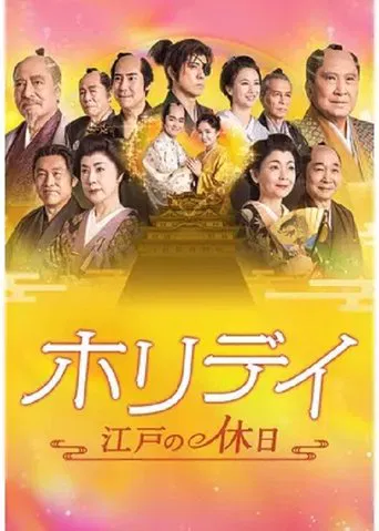 ホリデイ～江戸の休日～ poster