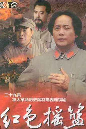 红色摇篮 poster