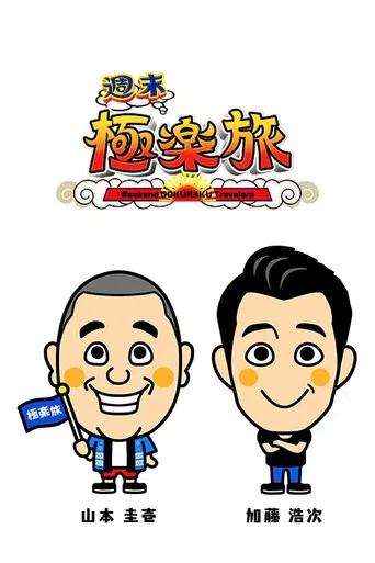 Weekend Gokuraku Travellers poster