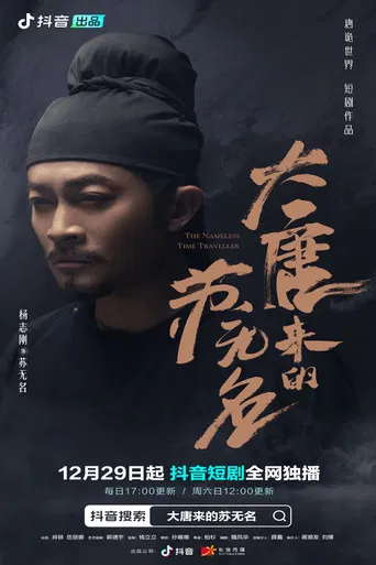 大唐来的苏无名 poster