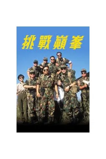 挑戰巔峰 poster
