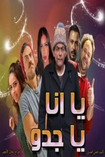 يا انا يا جدو poster