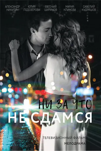 Ни за что не сдамся poster