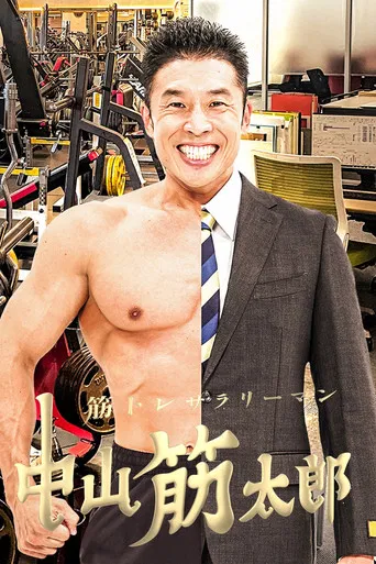 筋トレサラリーマン 中山筋太郎 poster