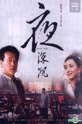 夜深沉 poster