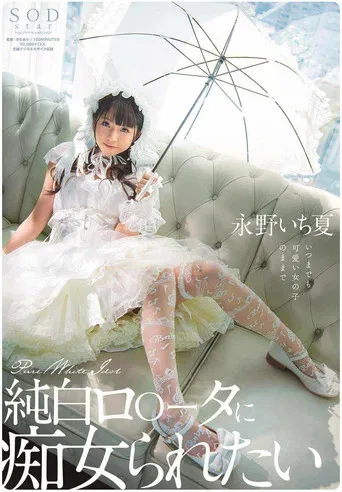 STARS-296 I Want To Be A Slut By A Pure White Lolita Ichika Nagano poster