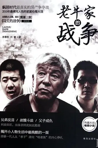老牛家的战争 poster