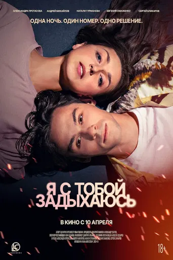 Я с тобой задыхаюсь poster