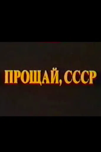 Last Farewell USSR. Film 2 poster