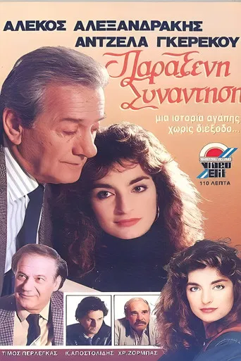 Παράξενη συνάντηση poster