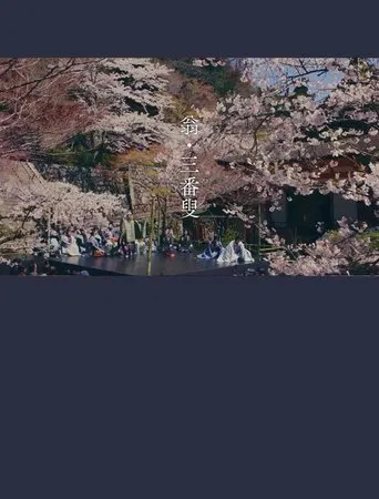 OKINA: Dance of Life poster