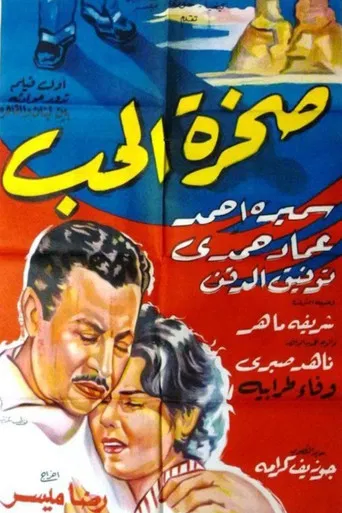 صخرة الحب poster