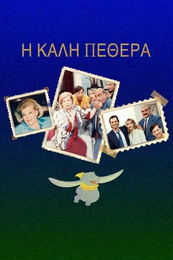 Η Καλή ... Πεθερά poster