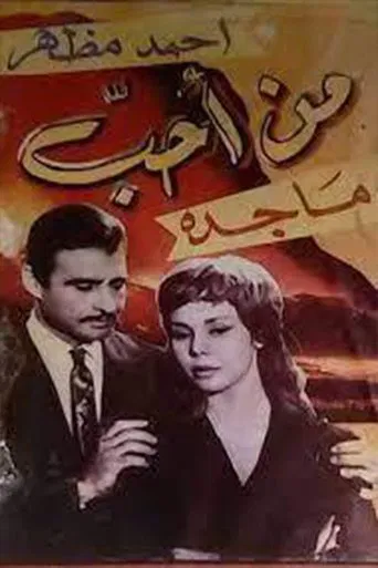 من أحب poster