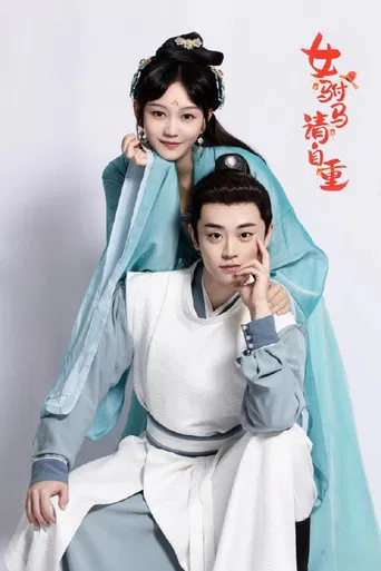 女驸马请自重 poster