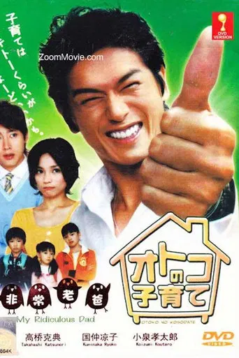 オトコの子育て poster