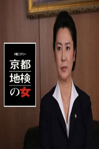 Woman of Kyoto District Prosecutor poster