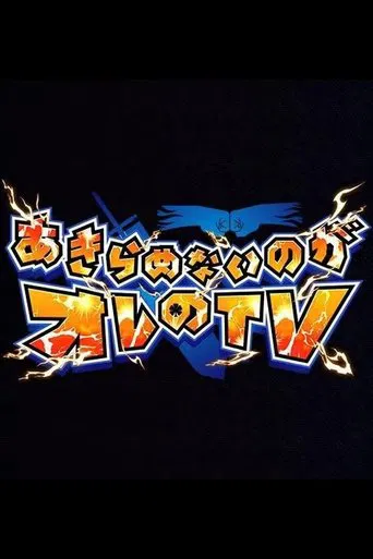 Akiramenai noga Ore no TV poster