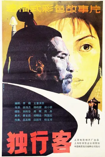 独行客 poster