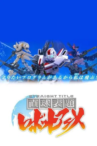直球表題 ロボットアニメ poster