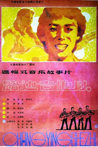 路边吉他队 poster