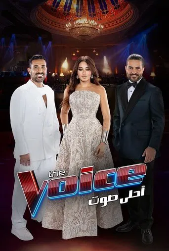 The Voice أحلى صوت poster