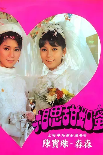 相思甜如蜜 poster