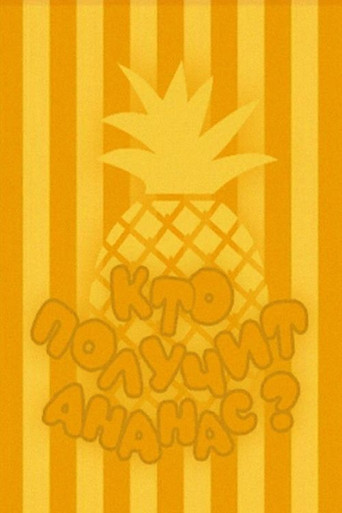 Who Will Get the Pineapple? poster