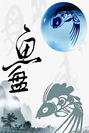 鱼盘 poster