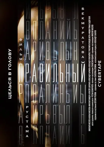 Правильный poster