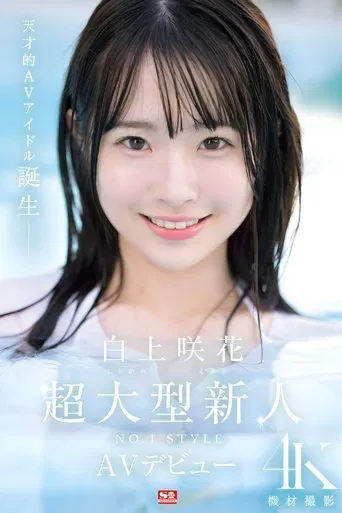 Super Large Newcomer NO.1STYLE Sakura Shirakami AV Debut poster