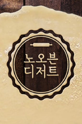 노 오븐 디저트 poster