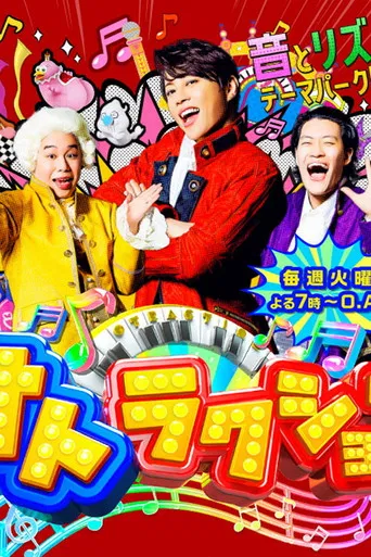 オトラクション poster