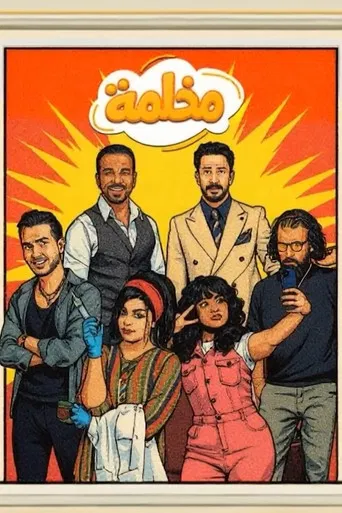 مخلمة poster