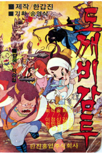 도깨비 감투 poster