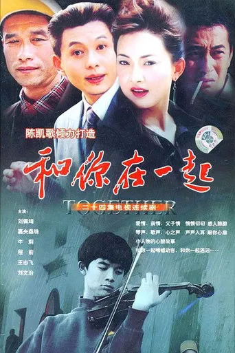 和你在一起 poster