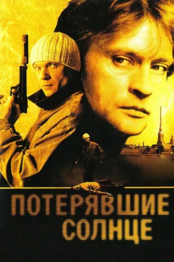 Потерявшие солнце poster