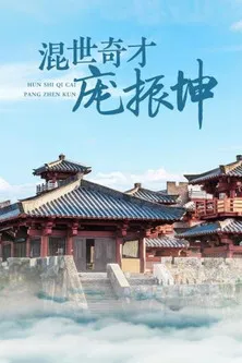 混世奇才庞振坤 poster