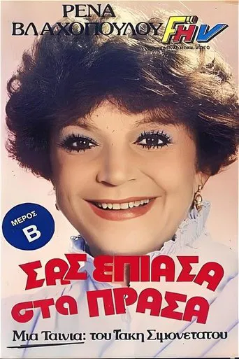Σας έπιασα στα πράσα poster